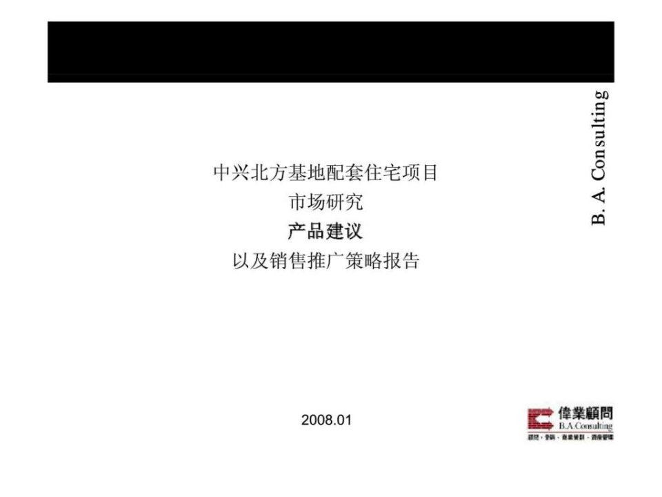 中兴北方基地配套住宅产品建议及销售推广策略报告