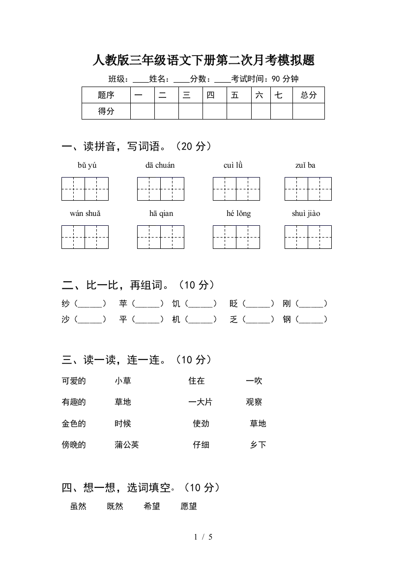 人教版三年级语文下册第二次月考模拟题