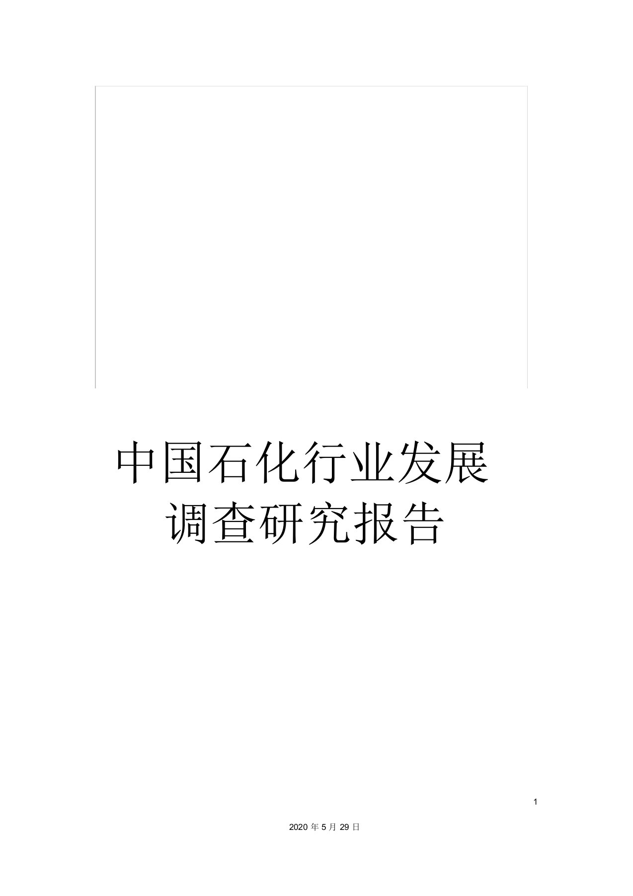 中国石化行业发展调查研究报告