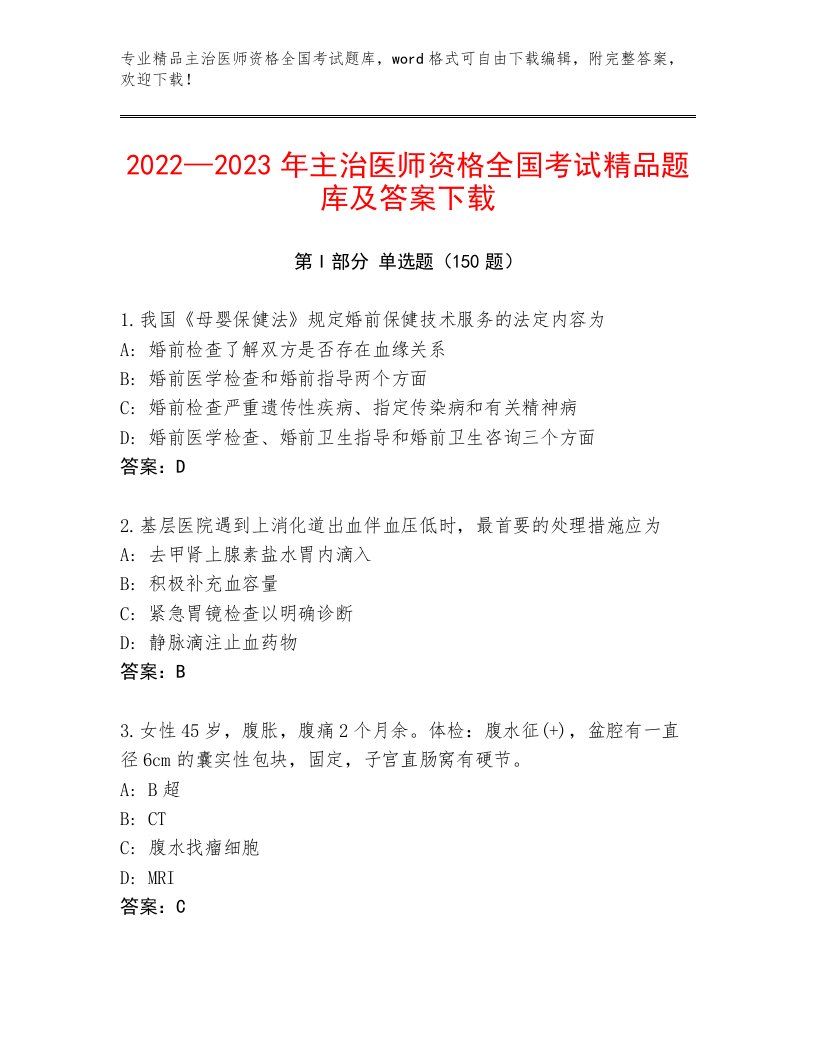 2023—2024年主治医师资格全国考试题库大全带答案AB卷