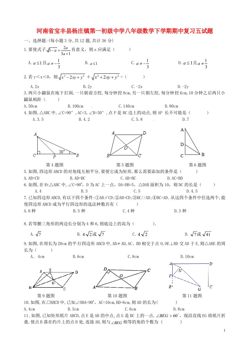 河南省宝丰县杨庄镇第一初级中学八级数学下学期期中复习五试题（无答案）