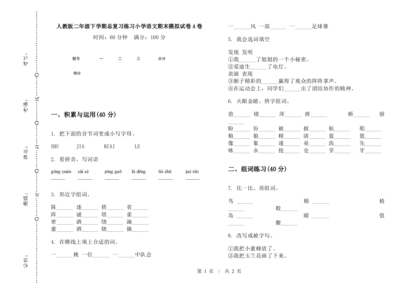 人教版二年级下学期总复习练习小学语文期末模拟试卷A卷