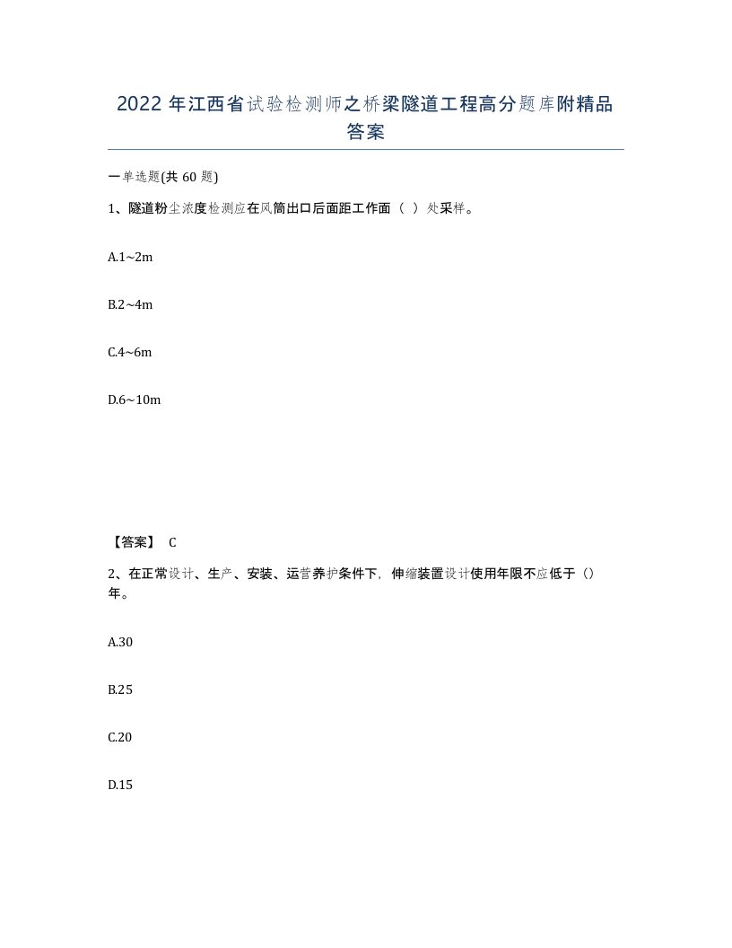 2022年江西省试验检测师之桥梁隧道工程高分题库附答案