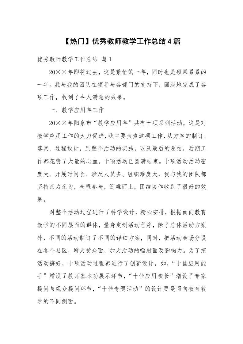 【热门】优秀教师教学工作总结4篇