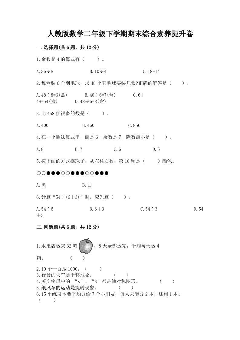 人教版数学二年级下学期期末综合素养提升卷（各地真题）