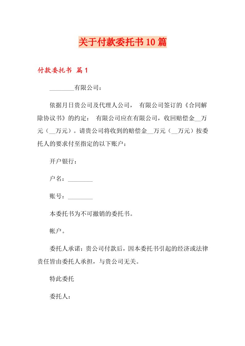 关于付款委托书10篇