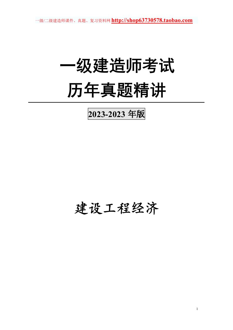 2023-2023年一级建造师(工程经济)历年真题及答案