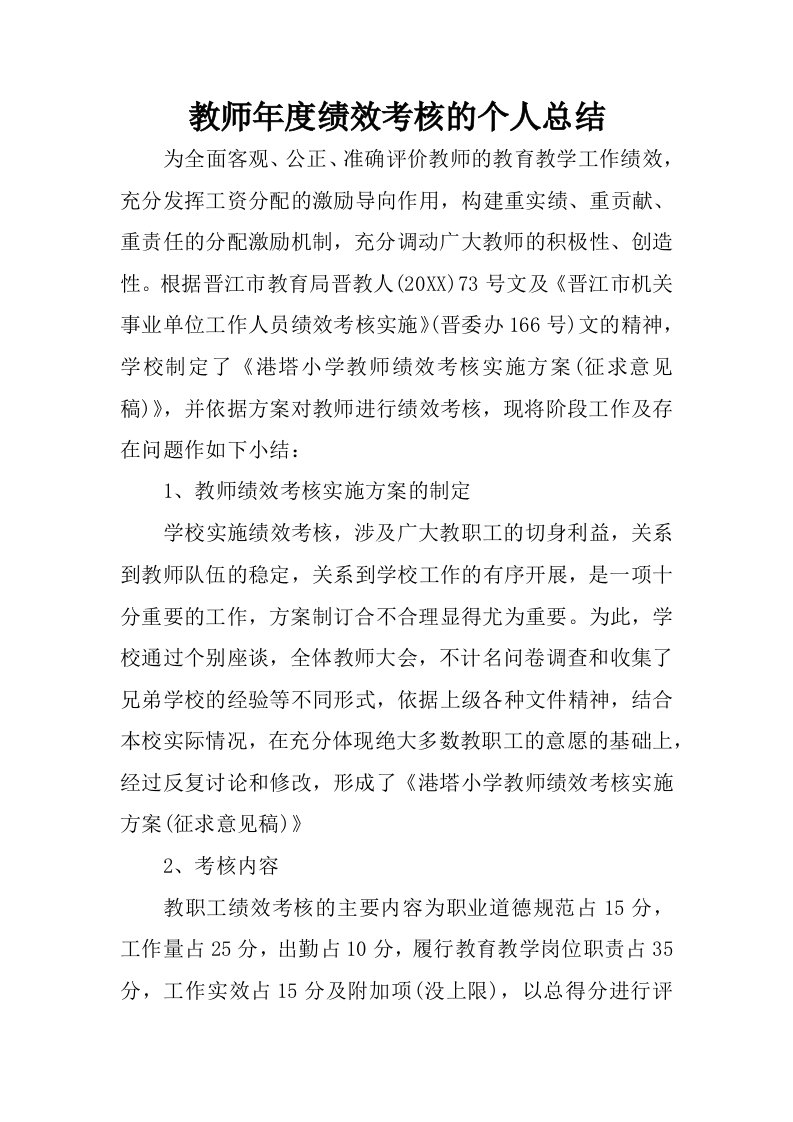 教师年度绩效考核的个人总结.docx