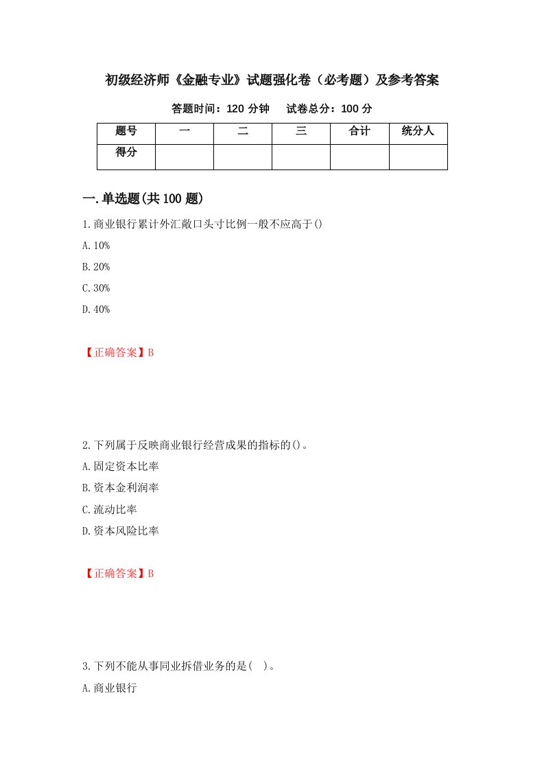 职业考试初级经济师金融专业试题强化卷必考题及参考答案65