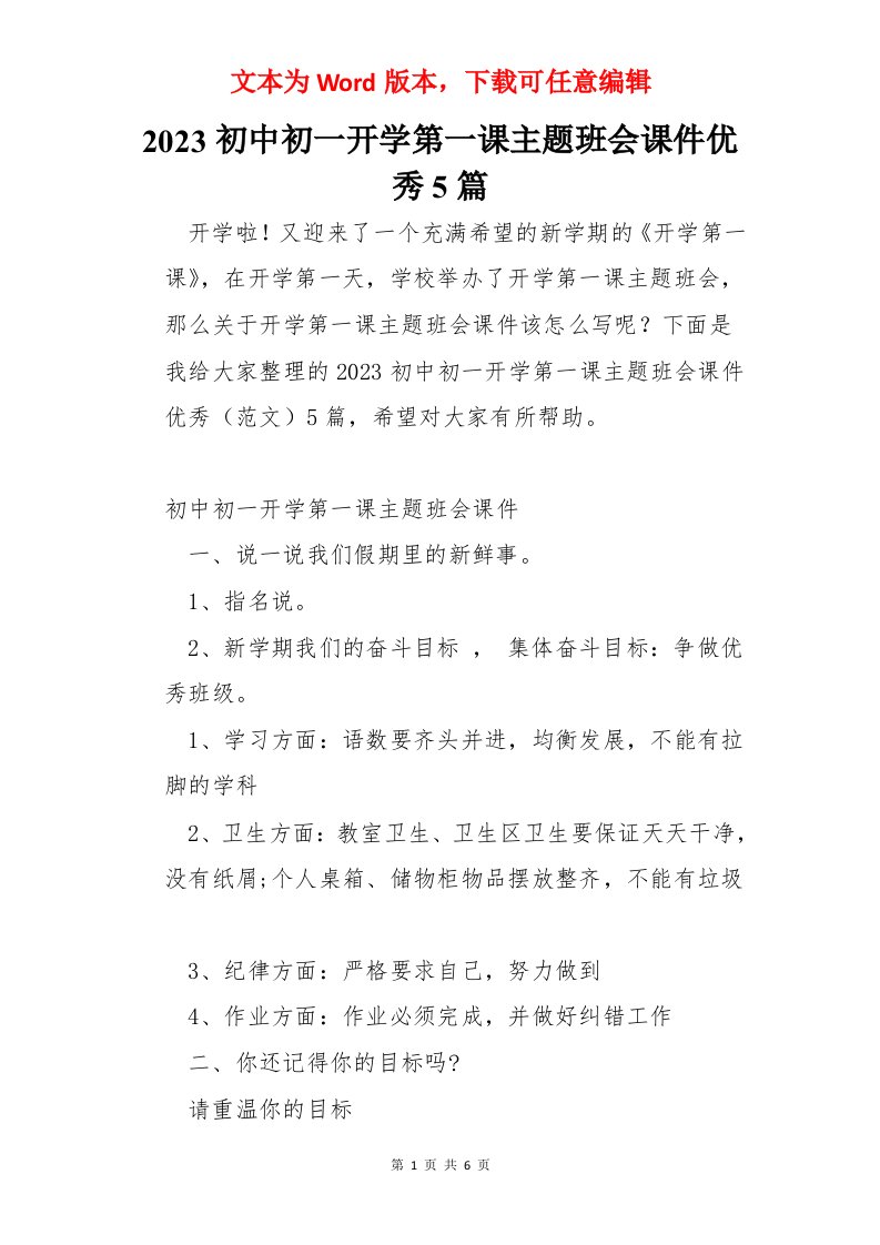 2023初中初一开学第一课主题班会课件优秀5篇