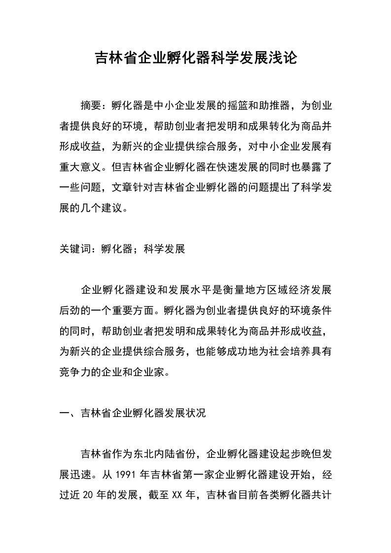 吉林省企业孵化器科学发展浅论