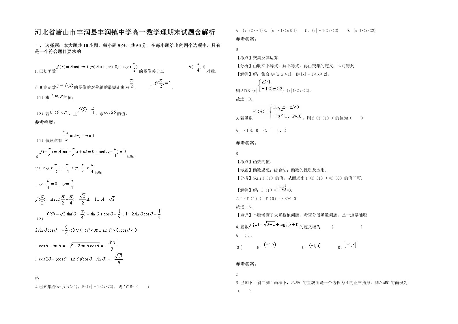 河北省唐山市丰润县丰润镇中学高一数学理期末试题含解析