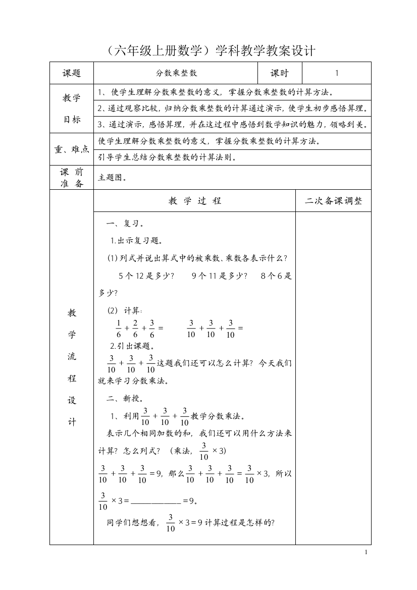 教育部2013年审订教材2014春六年级上册第一单元分数乘法教学设计