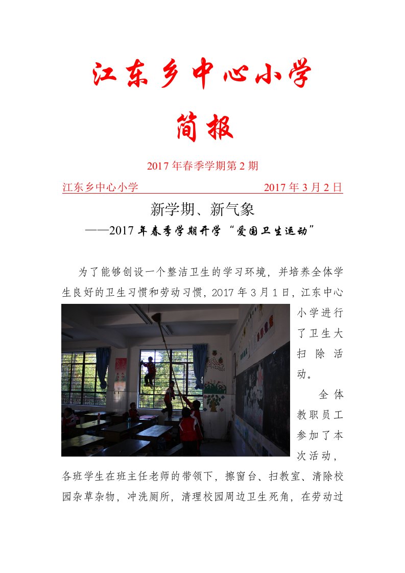 卫生工作江东中心小学2017年春季学期爱国卫生运动简报