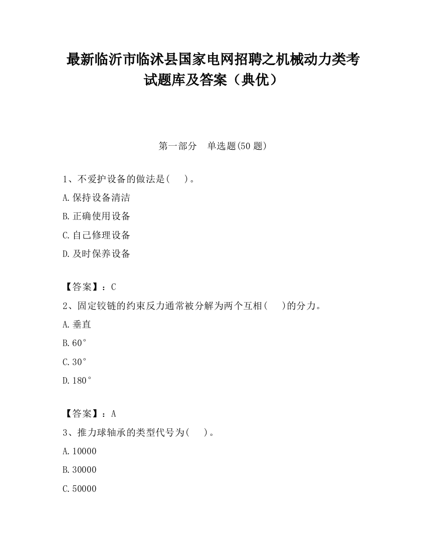 最新临沂市临沭县国家电网招聘之机械动力类考试题库及答案（典优）