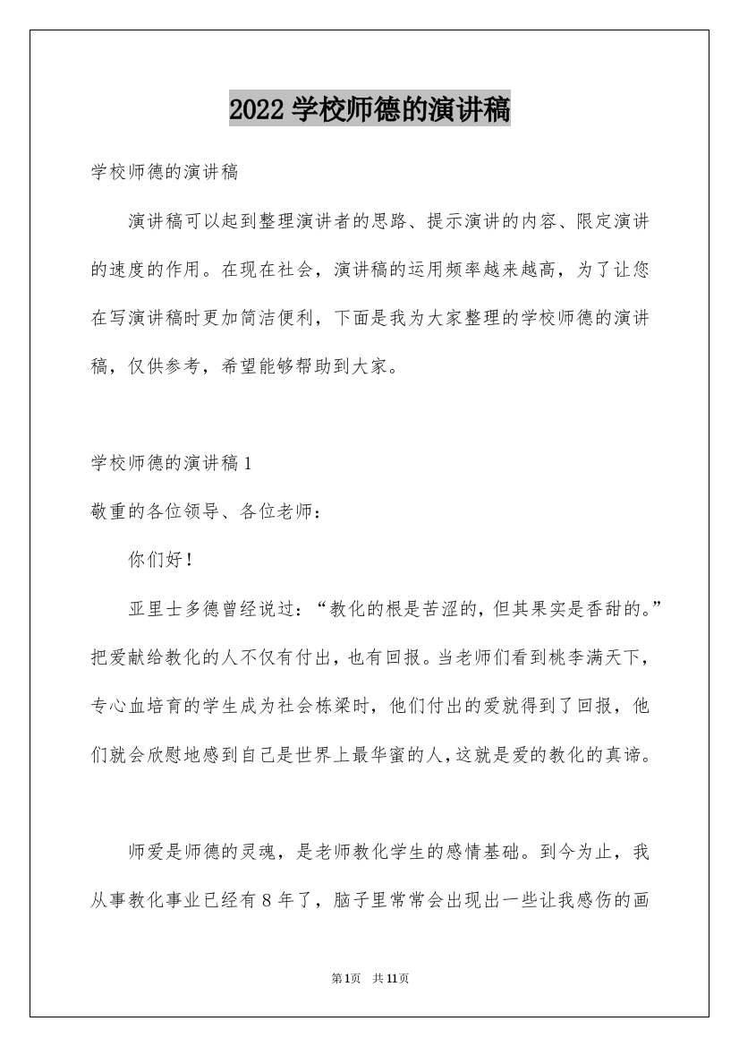 2022学校师德的演讲稿_1