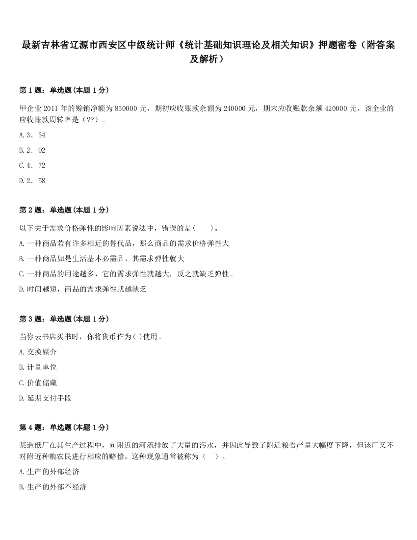 最新吉林省辽源市西安区中级统计师《统计基础知识理论及相关知识》押题密卷（附答案及解析）