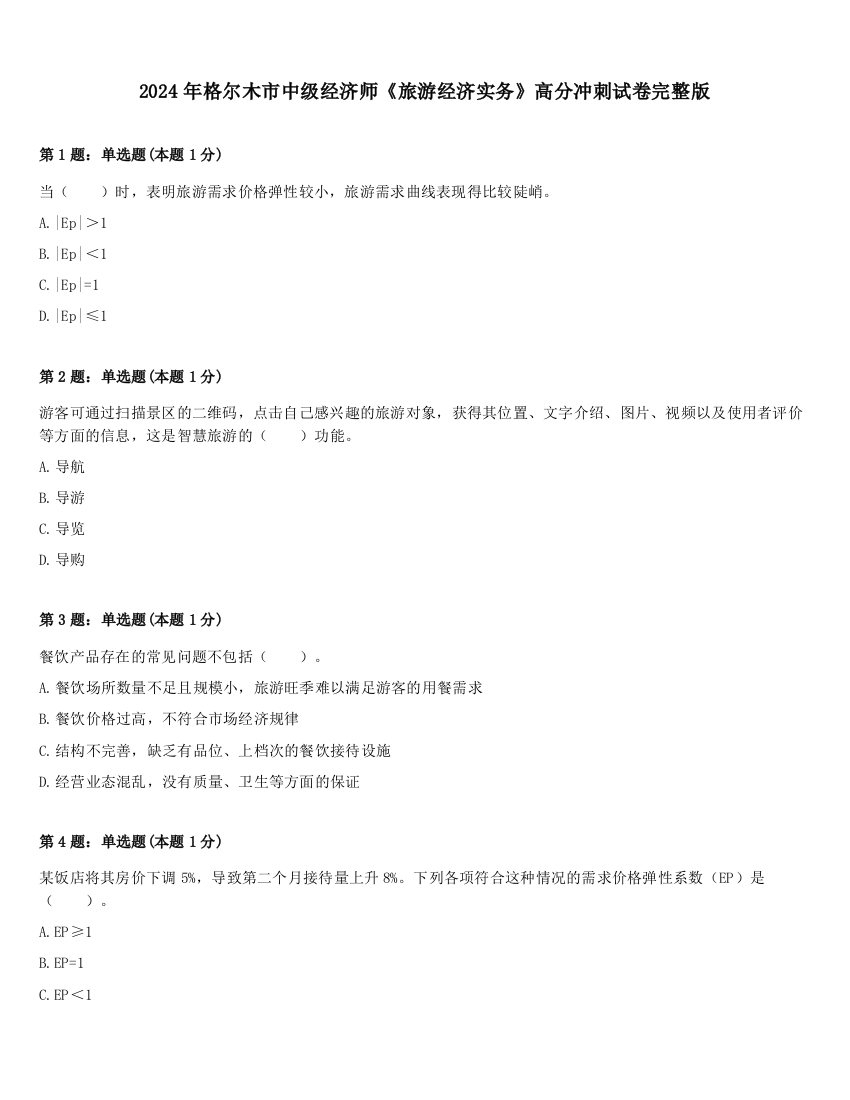 2024年格尔木市中级经济师《旅游经济实务》高分冲刺试卷完整版