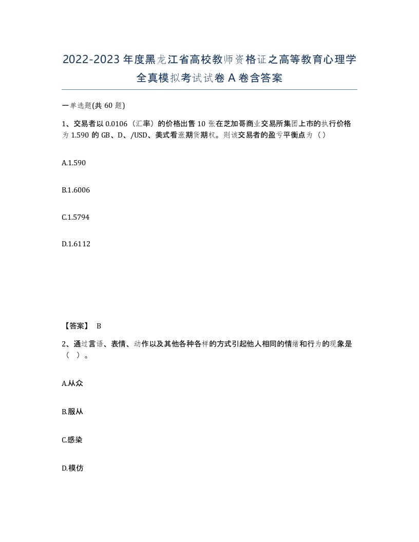 2022-2023年度黑龙江省高校教师资格证之高等教育心理学全真模拟考试试卷A卷含答案