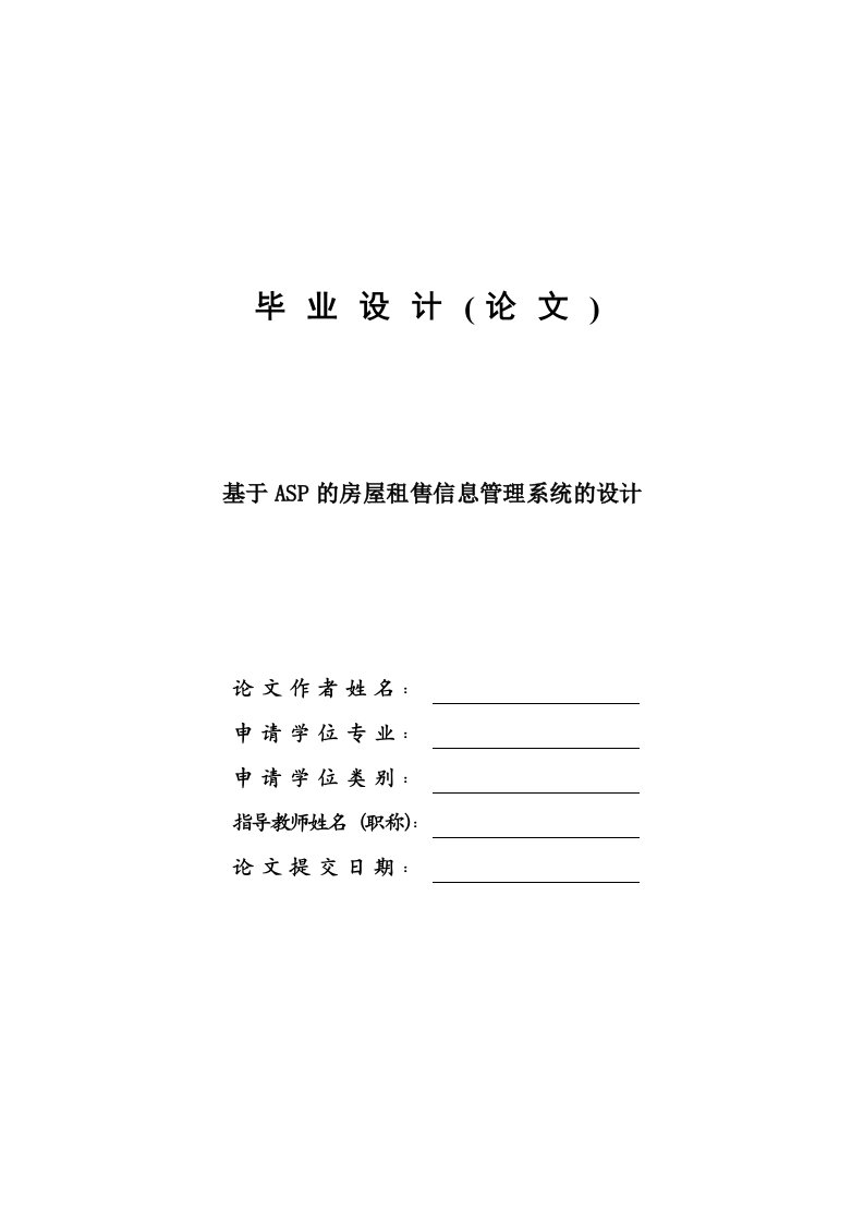 基于ASP的房屋租售信息管理系统的设计—计算机毕业设计(论文)