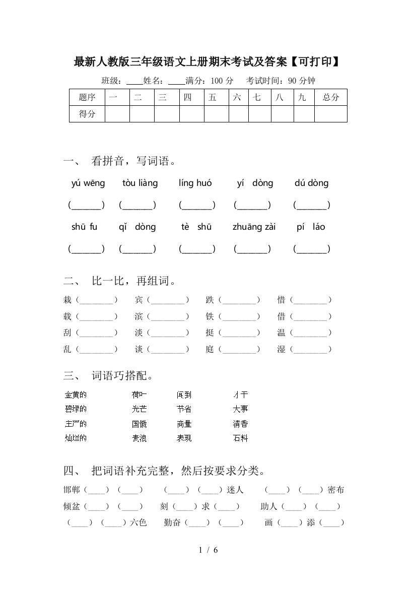 最新人教版三年级语文上册期末考试及答案【可打印】