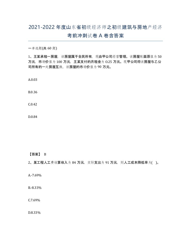 2021-2022年度山东省初级经济师之初级建筑与房地产经济考前冲刺试卷A卷含答案