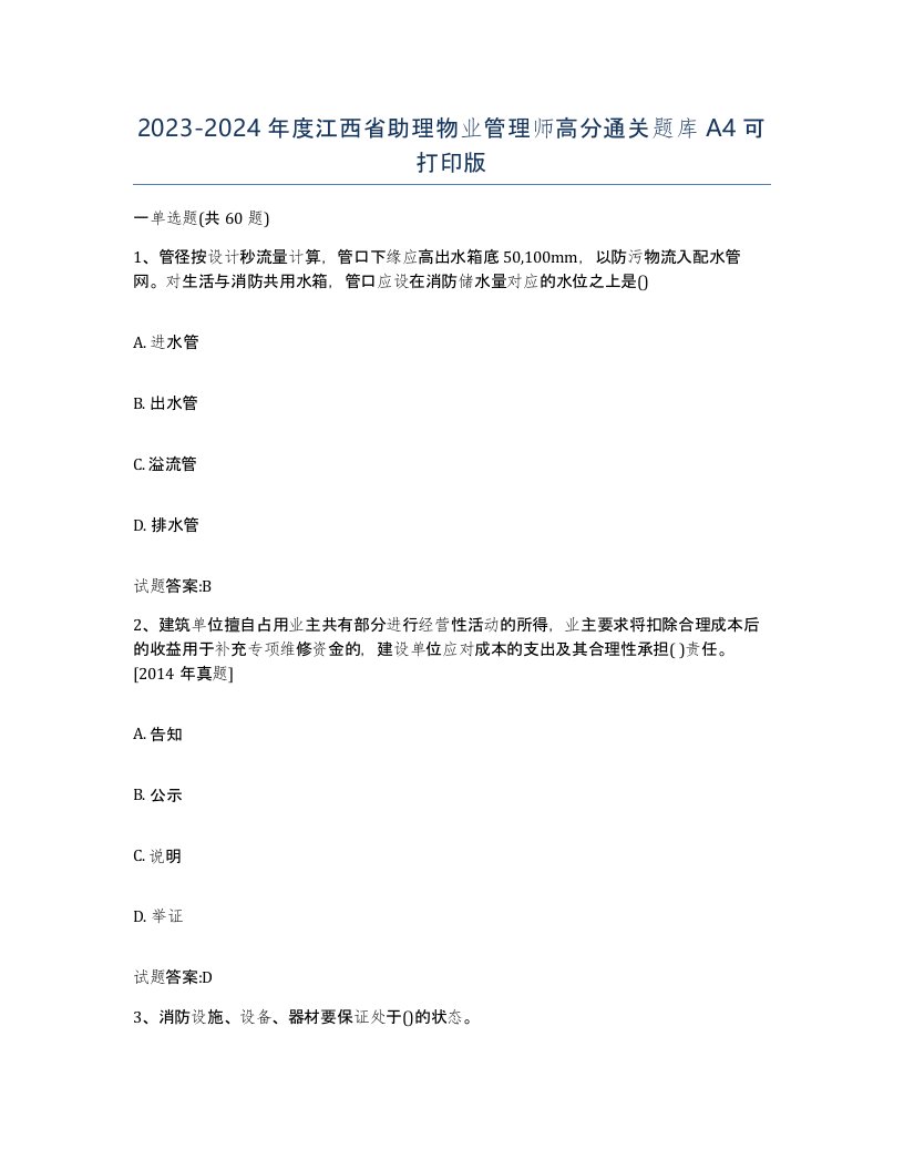 2023-2024年度江西省助理物业管理师高分通关题库A4可打印版