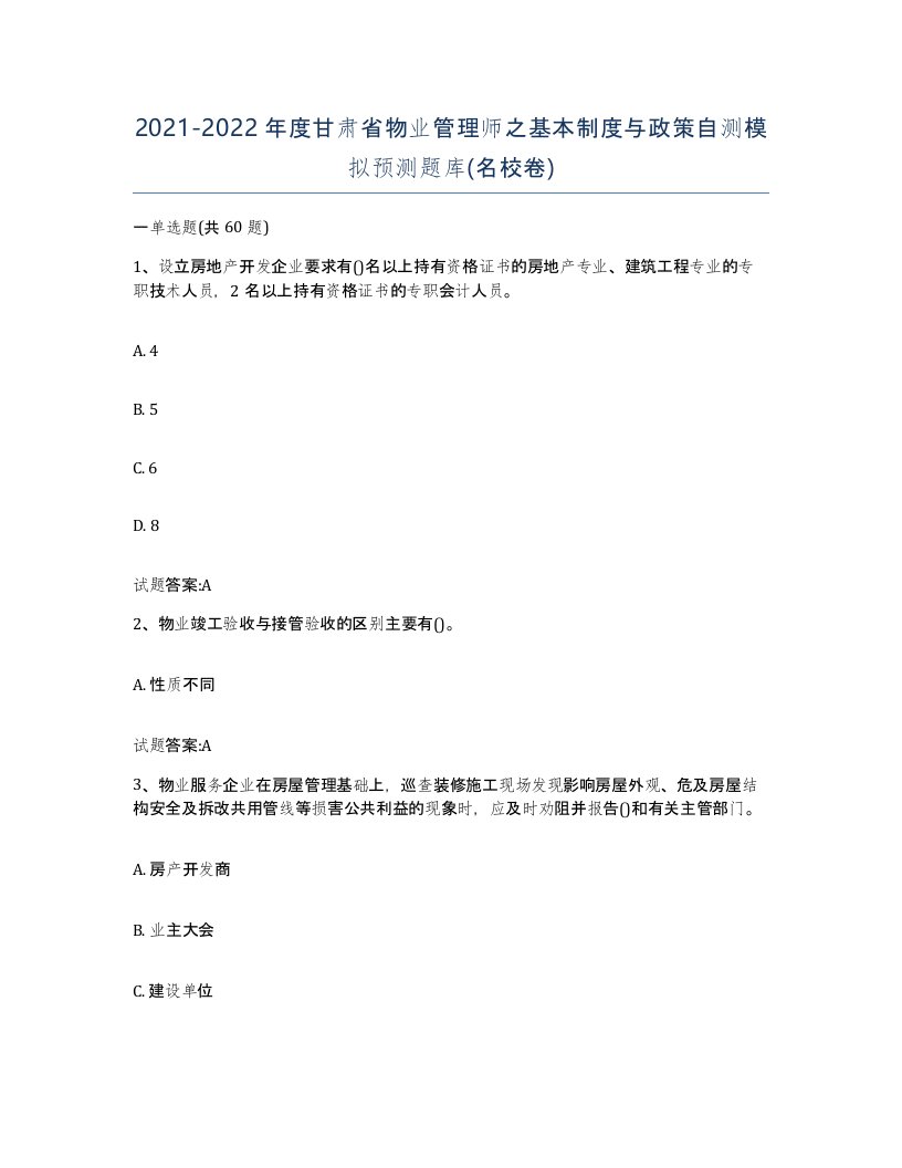 2021-2022年度甘肃省物业管理师之基本制度与政策自测模拟预测题库名校卷