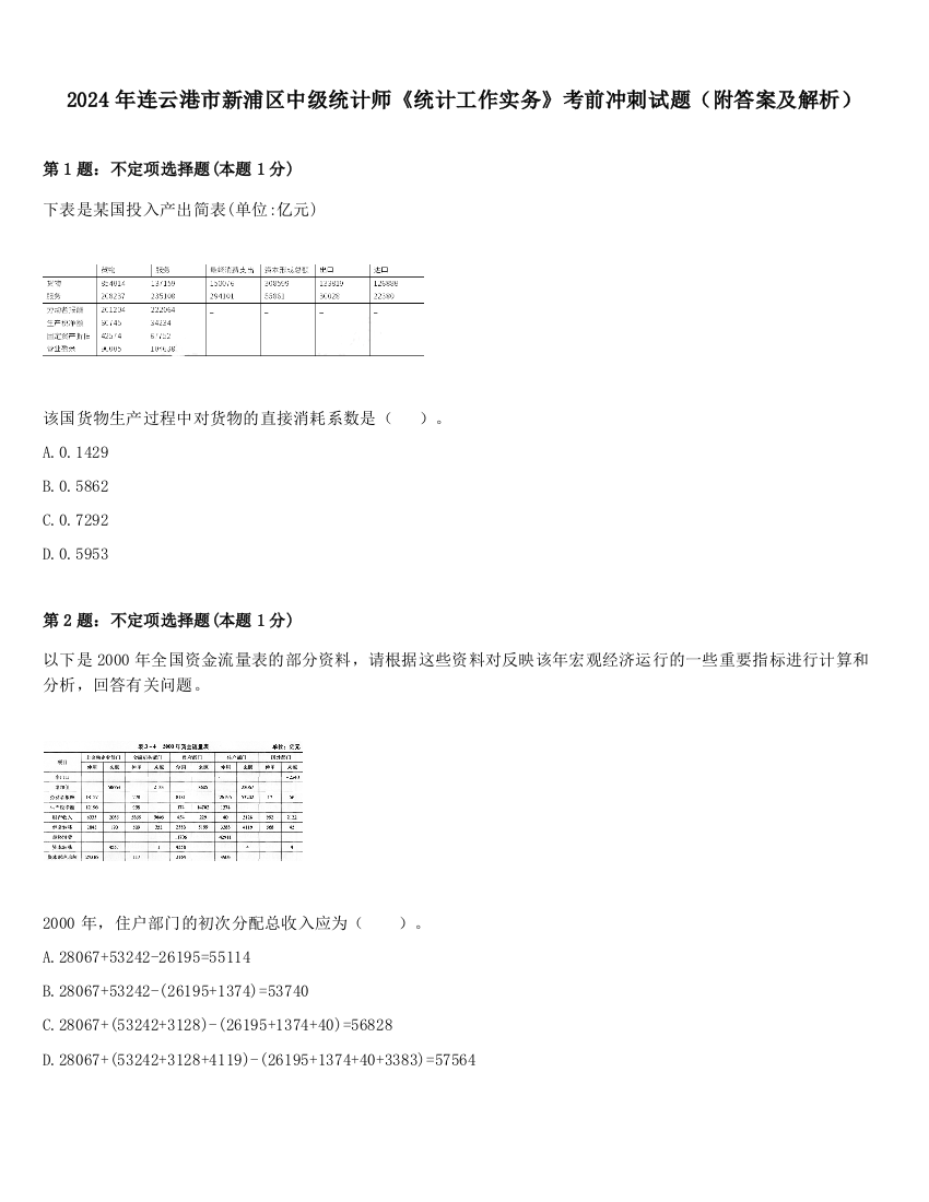 2024年连云港市新浦区中级统计师《统计工作实务》考前冲刺试题（附答案及解析）