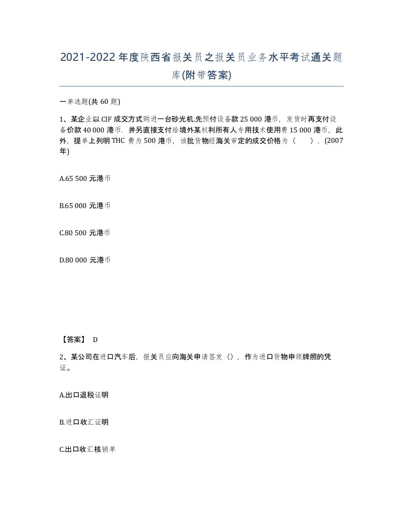 2021-2022年度陕西省报关员之报关员业务水平考试通关题库附带答案