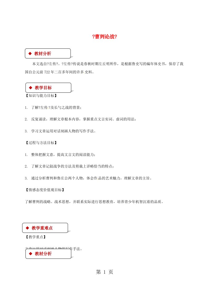 苏教版九年级语文下册第四单元13曹刿论战教案