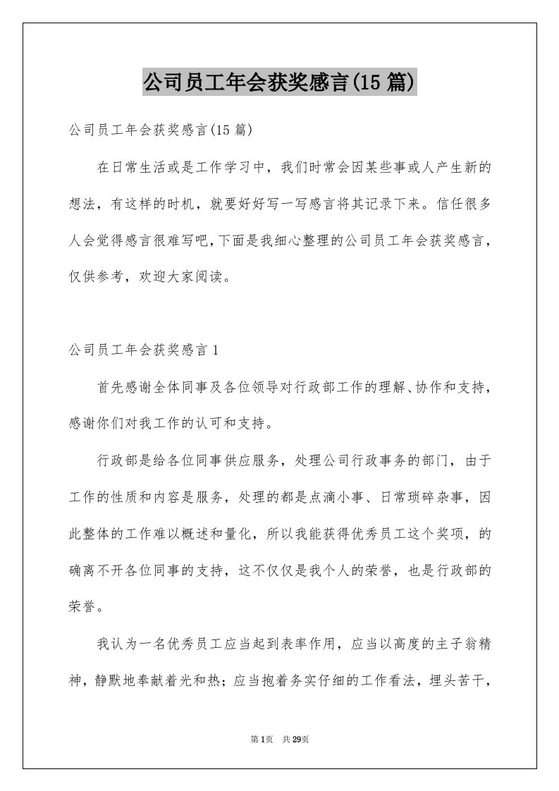 公司员工年会获奖感言15篇范文