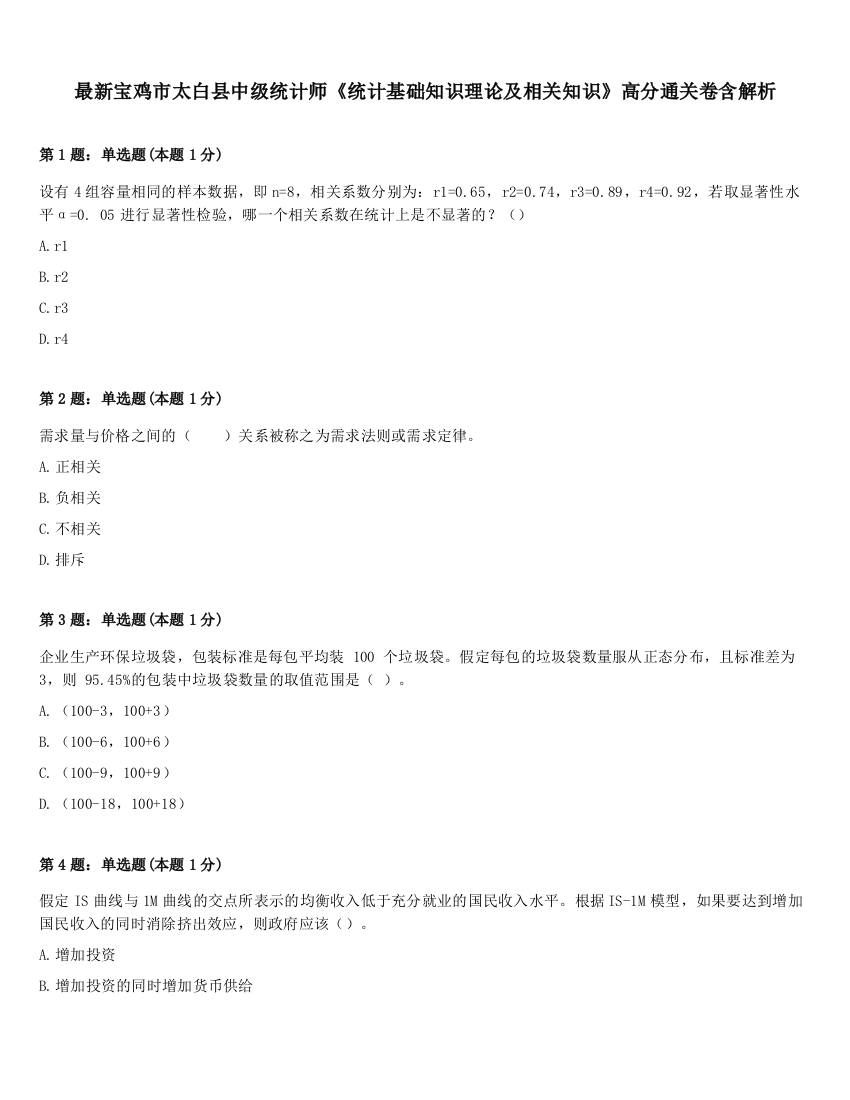 最新宝鸡市太白县中级统计师《统计基础知识理论及相关知识》高分通关卷含解析