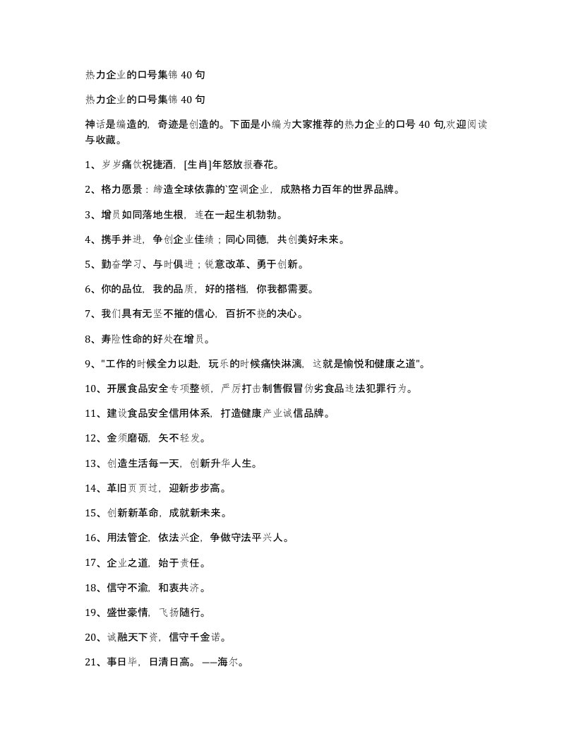 热力企业的口号集锦40句