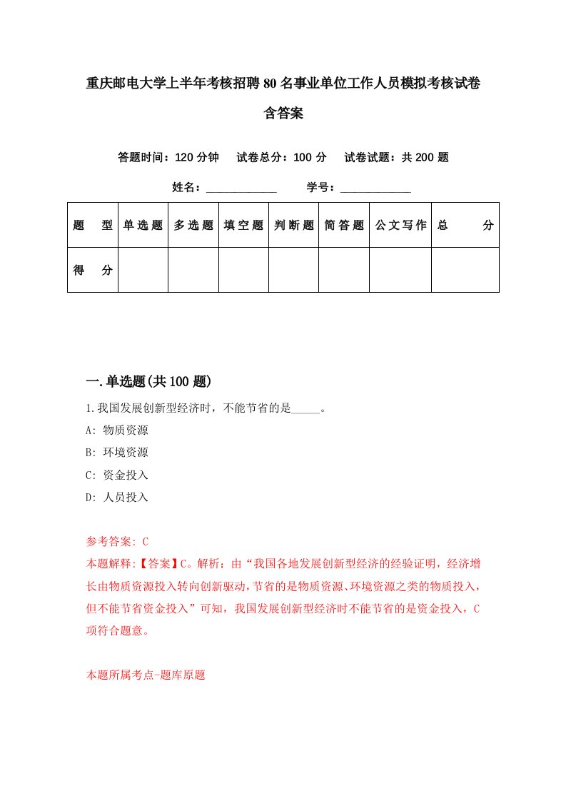 重庆邮电大学上半年考核招聘80名事业单位工作人员模拟考核试卷含答案8