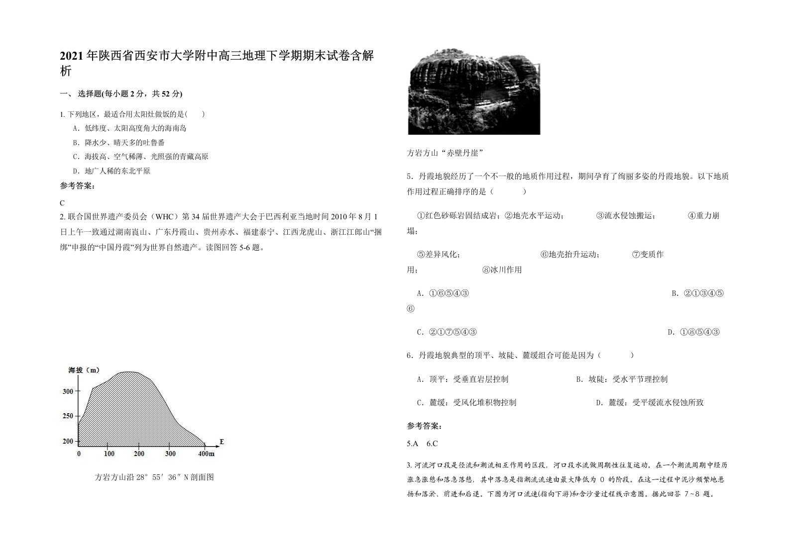 2021年陕西省西安市大学附中高三地理下学期期末试卷含解析