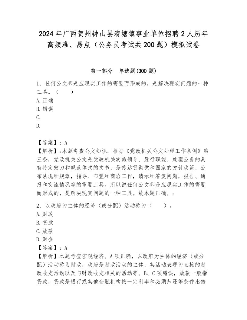 2024年广西贺州钟山县清塘镇事业单位招聘2人历年高频难、易点（公务员考试共200题）模拟试卷附答案（典型题）