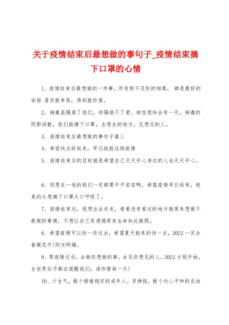 关于疫情结束后最想做的事句子