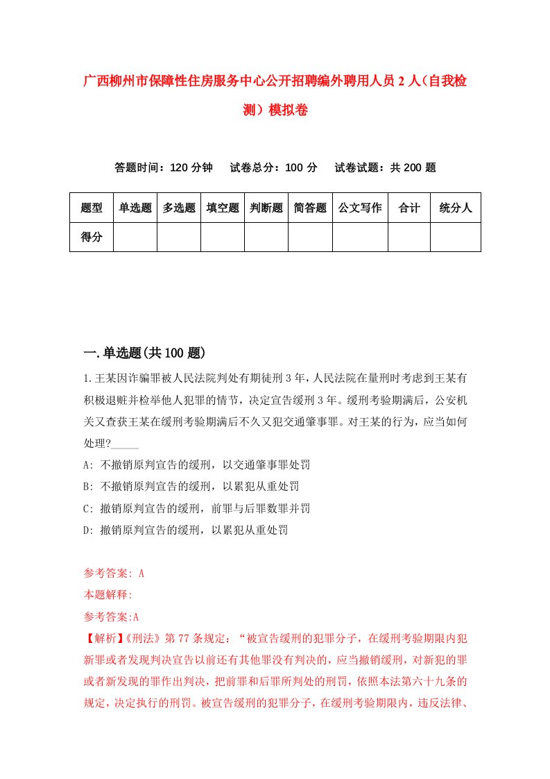 广西柳州市保障性住房服务中心公开招聘编外聘用人员2人自我检测模拟卷第7套