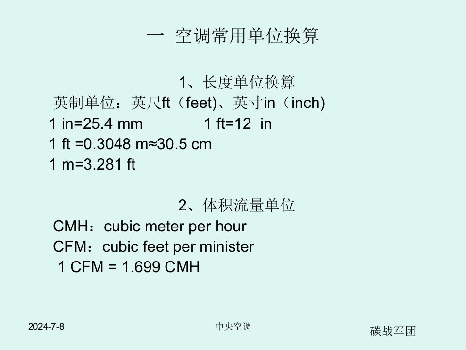 暖通设备结构与原理中央空调基础知识培训资料