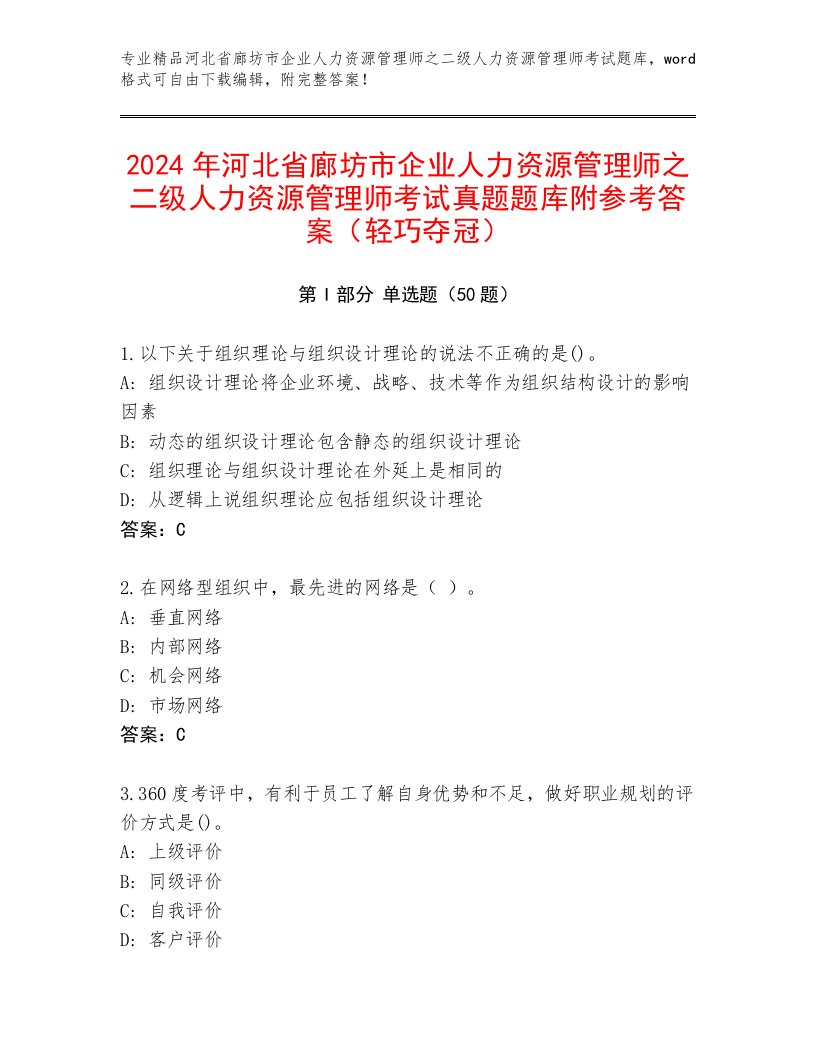 2024年河北省廊坊市企业人力资源管理师之二级人力资源管理师考试真题题库附参考答案（轻巧夺冠）