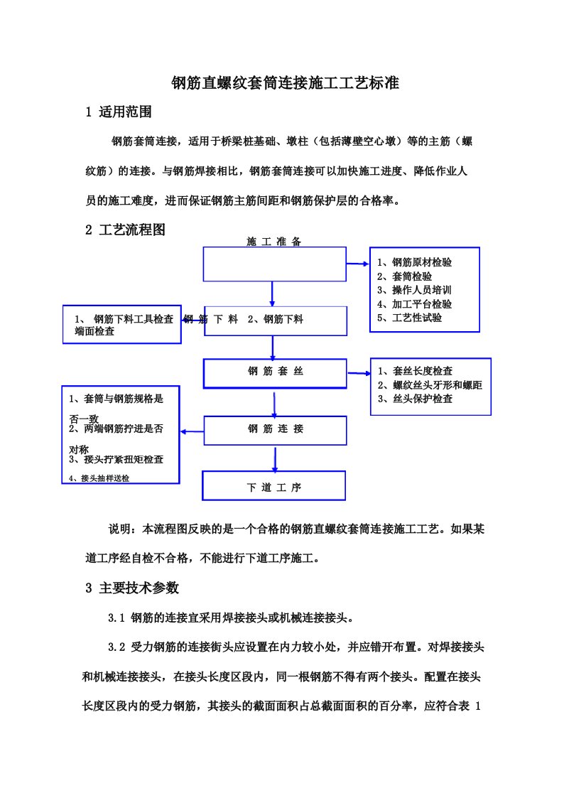 钢筋直螺纹套筒连接施工工艺标准