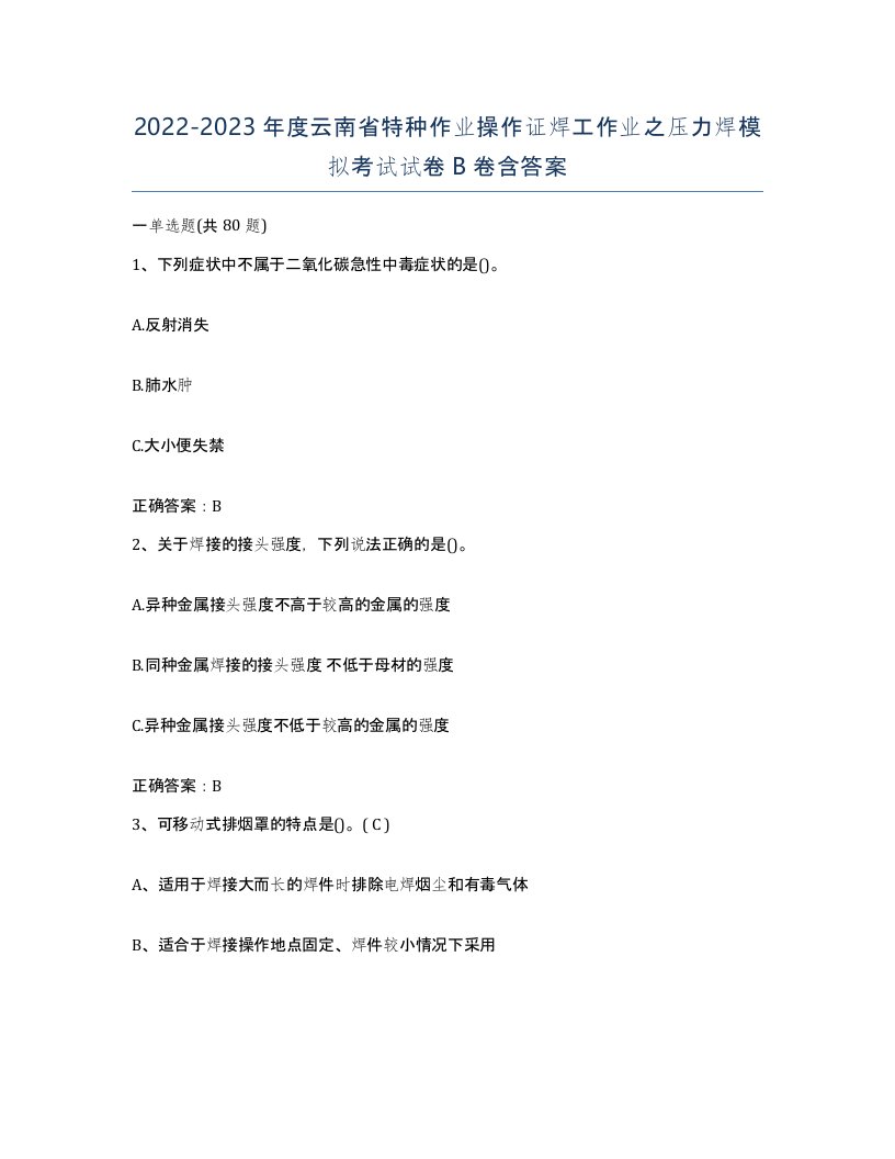 20222023年度云南省特种作业操作证焊工作业之压力焊模拟考试试卷B卷含答案