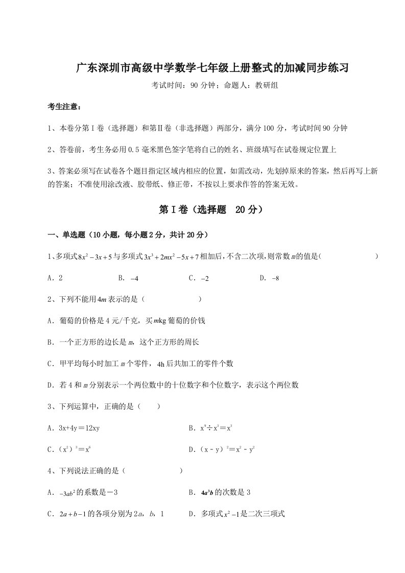 2023-2024学年度广东深圳市高级中学数学七年级上册整式的加减同步练习试卷（含答案详解版）