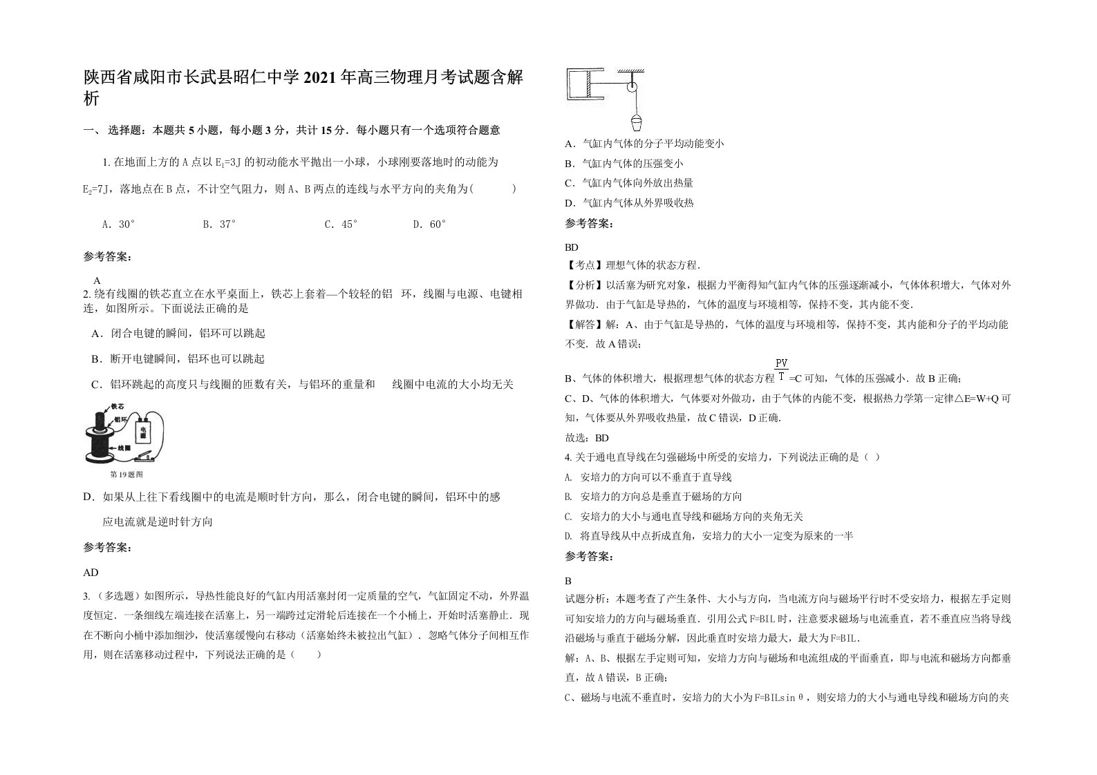 陕西省咸阳市长武县昭仁中学2021年高三物理月考试题含解析