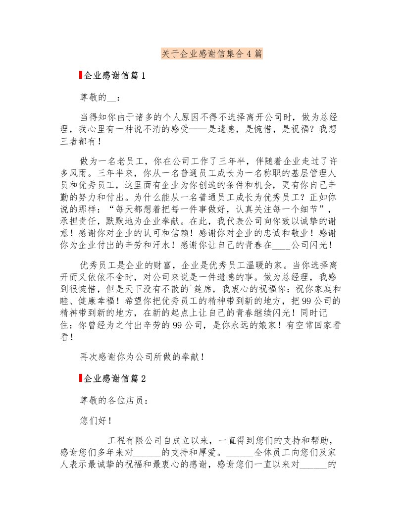 关于企业感谢信集合4篇