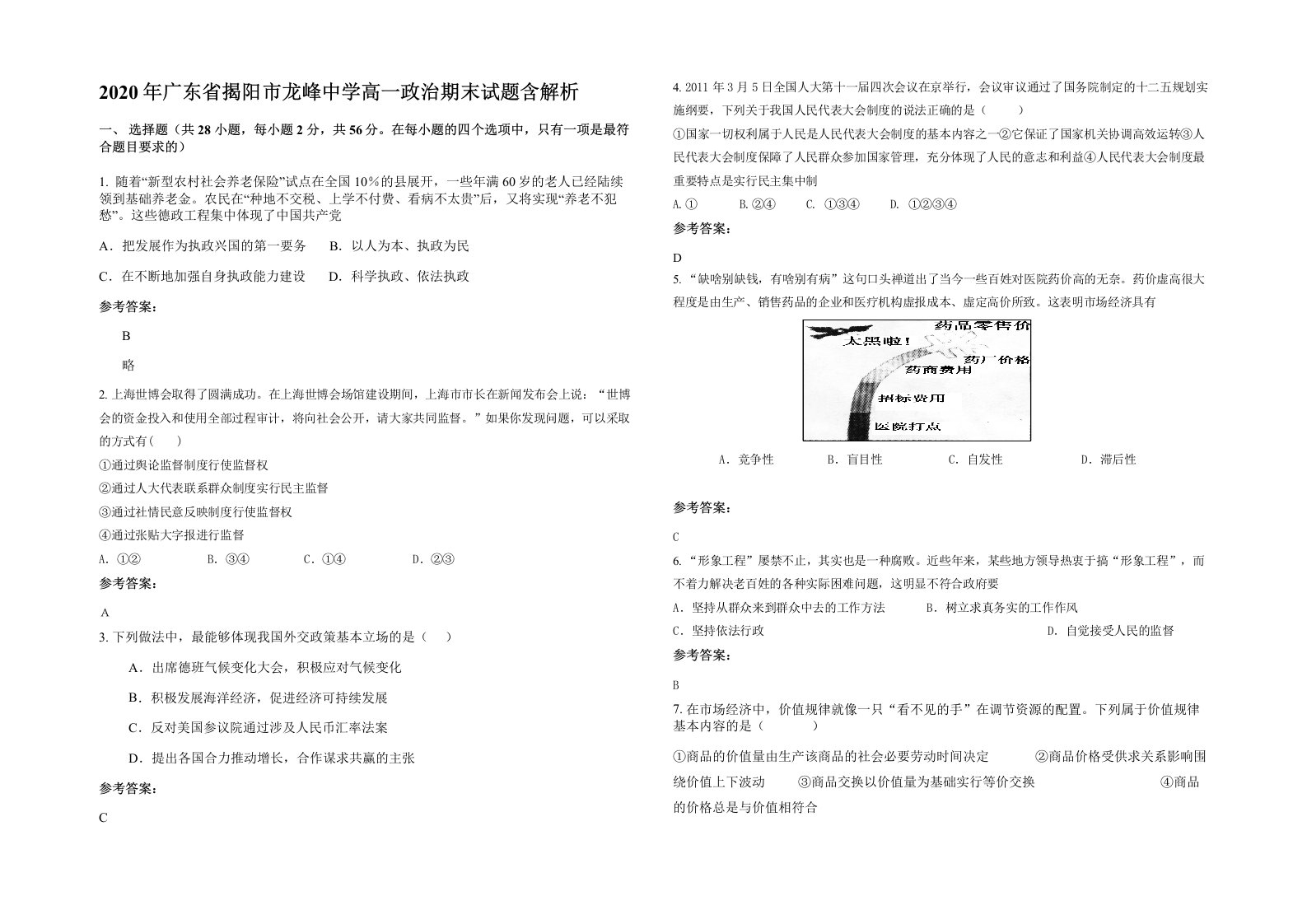 2020年广东省揭阳市龙峰中学高一政治期末试题含解析