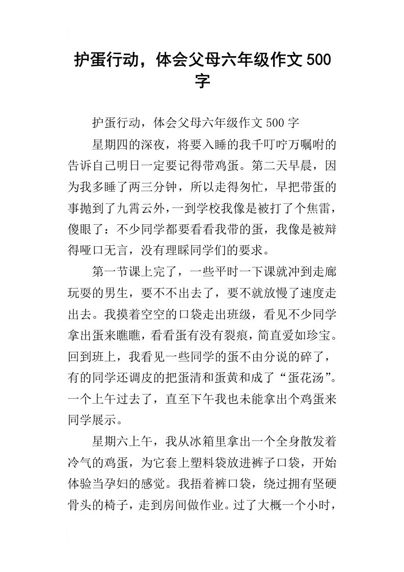 护蛋行动，体会父母六年级作文500字