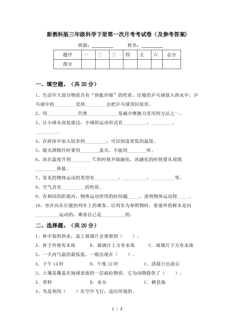 新教科版三年级科学下册第一次月考考试卷及参考答案