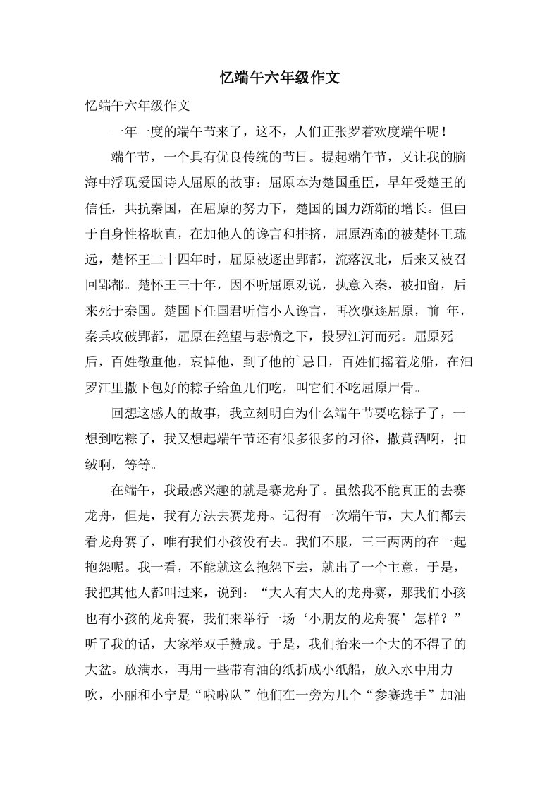 忆端午六年级作文